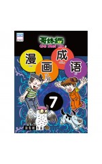 漫画成语7